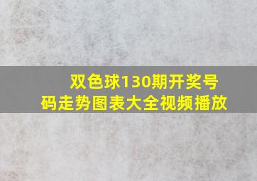 双色球130期开奖号码走势图表大全视频播放