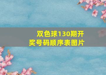 双色球130期开奖号码顺序表图片