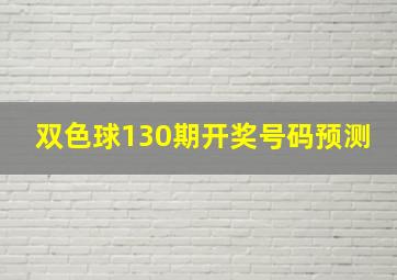 双色球130期开奖号码预测