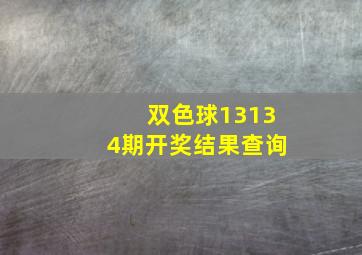 双色球13134期开奖结果查询