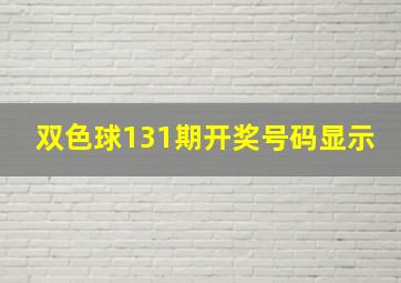 双色球131期开奖号码显示