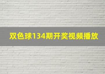 双色球134期开奖视频播放