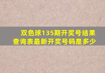 双色球135期开奖号结果查询表最新开奖号码是多少