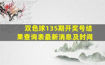 双色球135期开奖号结果查询表最新消息及时间