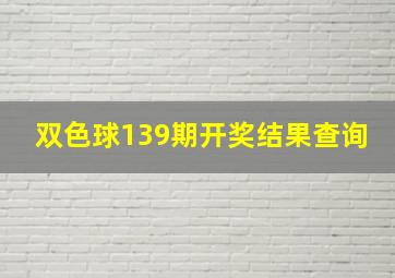 双色球139期开奖结果查询