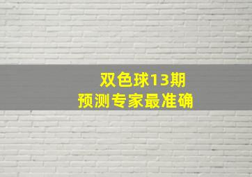 双色球13期预测专家最准确