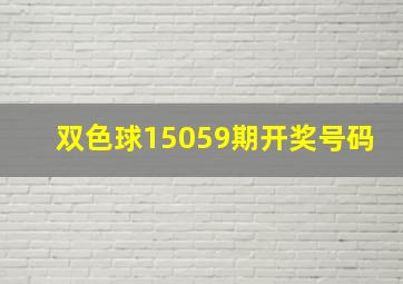 双色球15059期开奖号码