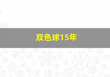 双色球15年