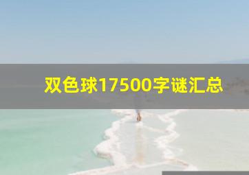 双色球17500字谜汇总