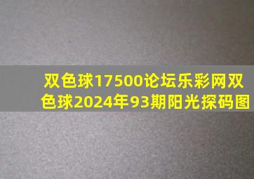 双色球17500论坛乐彩网双色球2024年93期阳光探码图