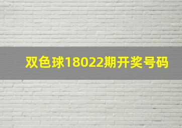 双色球18022期开奖号码