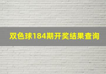 双色球184期开奖结果查询