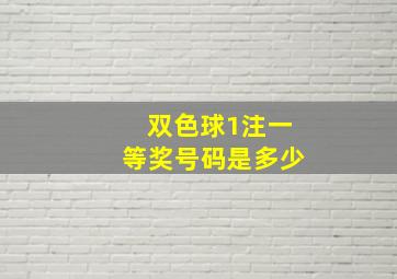 双色球1注一等奖号码是多少