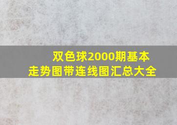 双色球2000期基本走势图带连线图汇总大全