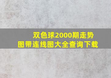 双色球2000期走势图带连线图大全查询下载