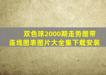 双色球2000期走势图带连线图表图片大全集下载安装