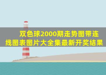 双色球2000期走势图带连线图表图片大全集最新开奖结果