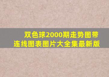 双色球2000期走势图带连线图表图片大全集最新版