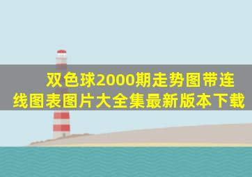 双色球2000期走势图带连线图表图片大全集最新版本下载