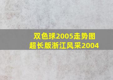 双色球2005走势图超长版浙江风采2004