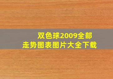 双色球2009全部走势图表图片大全下载