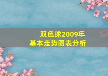 双色球2009年基本走势图表分析