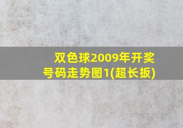 双色球2009年开奖号码走势图1(超长扳)