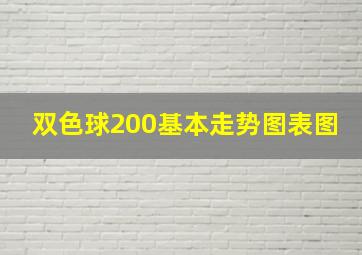 双色球200基本走势图表图