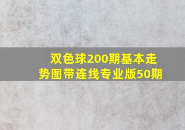 双色球200期基本走势图带连线专业版50期