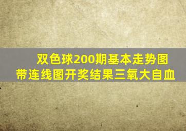 双色球200期基本走势图带连线图开奖结果三氧大自血