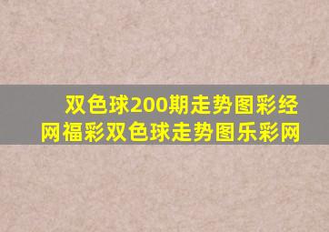 双色球200期走势图彩经网福彩双色球走势图乐彩网