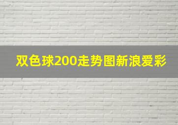 双色球200走势图新浪爱彩