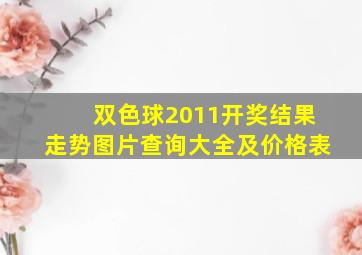 双色球2011开奖结果走势图片查询大全及价格表