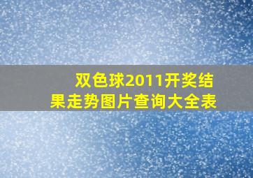 双色球2011开奖结果走势图片查询大全表