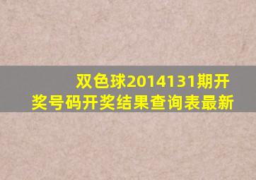 双色球2014131期开奖号码开奖结果查询表最新