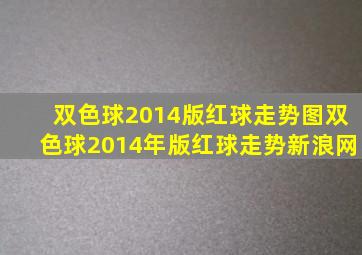 双色球2014版红球走势图双色球2014年版红球走势新浪网