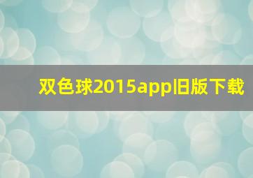 双色球2015app旧版下载