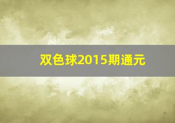 双色球2015期通元