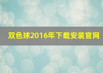 双色球2016年下载安装官网