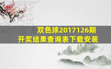 双色球2017126期开奖结果查询表下载安装