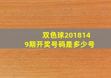 双色球2018149期开奖号码是多少号