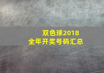 双色球2018全年开奖号码汇总