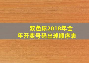 双色球2018年全年开奖号码出球顺序表