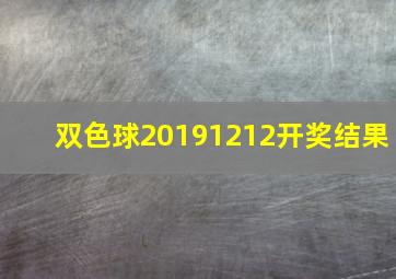 双色球20191212开奖结果