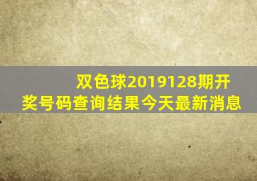 双色球2019128期开奖号码查询结果今天最新消息