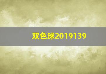 双色球2019139