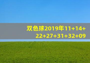 双色球2019年11+14+22+27+31+32+09