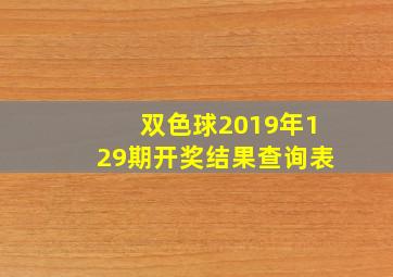 双色球2019年129期开奖结果查询表