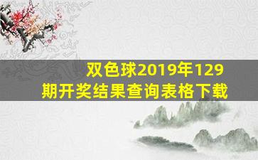 双色球2019年129期开奖结果查询表格下载