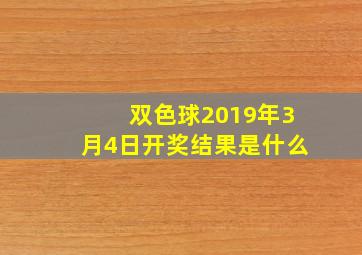 双色球2019年3月4日开奖结果是什么